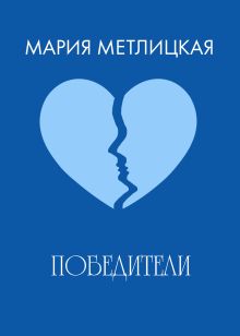 Обложка Победители Мария Метлицкая