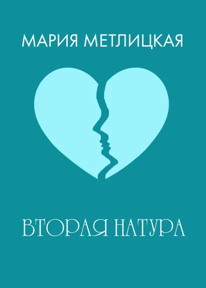 Обложка Вторая натура Мария Метлицкая