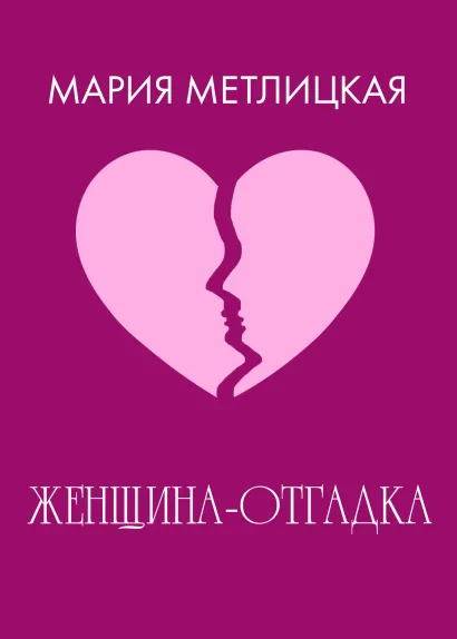 Обложка Женщина-отгадка Мария Метлицкая