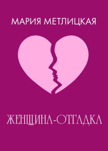 Обложка Женщина-отгадка Мария Метлицкая
