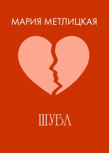 Обложка Шуба Мария Метлицкая