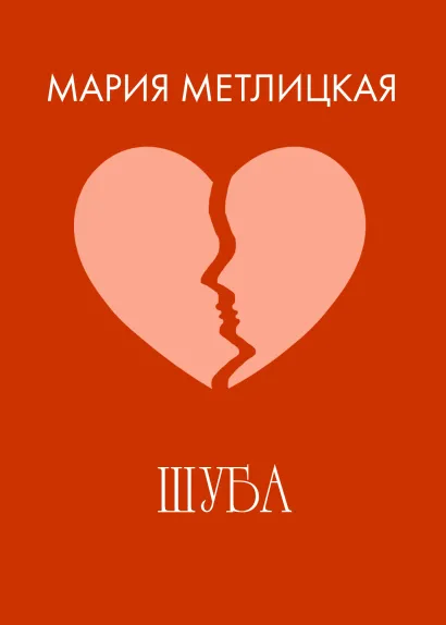 Обложка Шуба Мария Метлицкая