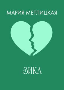 Обложка Зика Мария Метлицкая