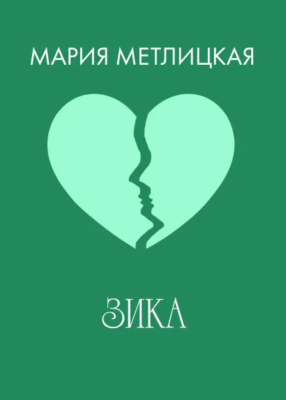 Обложка Зика Мария Метлицкая
