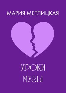 Обложка Уроки Музы Мария Метлицкая