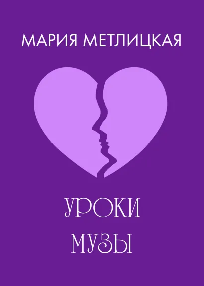 Обложка Уроки Музы Мария Метлицкая