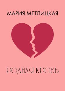 Обложка Родная кровь Мария Метлицкая