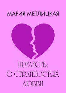 Обложка Прелесть. О странностях любви Мария Метлицкая