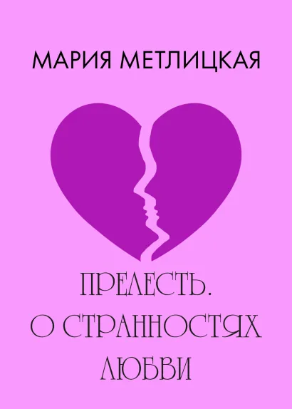Обложка Прелесть. О странностях любви Мария Метлицкая
