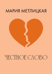 Обложка Честное слово Мария Метлицкая