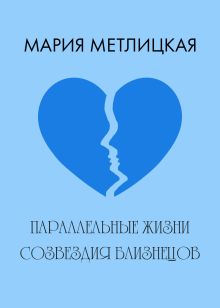 Обложка Параллельные жизни созвездия Близнецов Мария Метлицкая