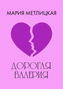 Обложка Дорогая Валерия Мария Метлицкая