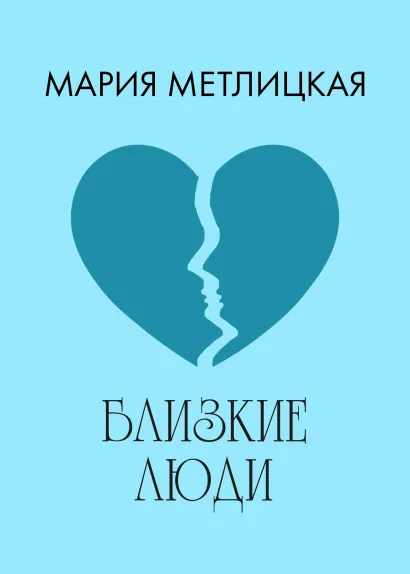 Обложка Близкие люди Мария Метлицкая