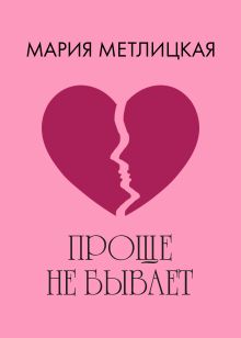 Обложка Проще не бывает Мария Метлицкая