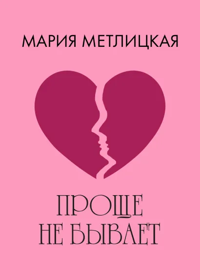 Обложка Проще не бывает Мария Метлицкая