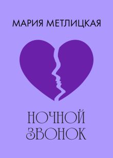 Обложка Ночной звонок Мария Метлицкая