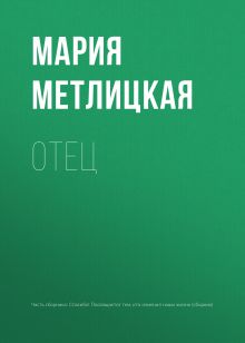 Обложка Отец Мария Метлицкая