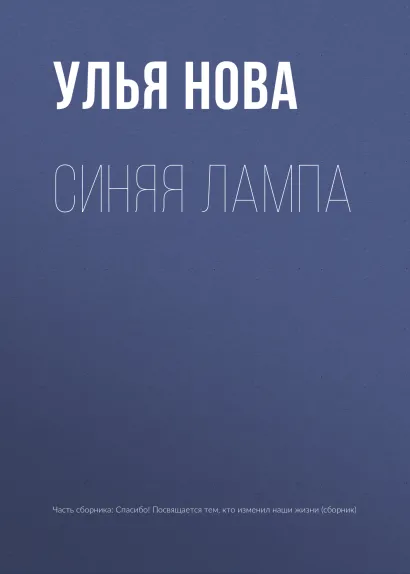 Обложка Синяя лампа Улья Нова
