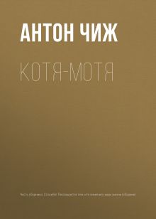 Обложка Котя-Мотя Антон Чиж