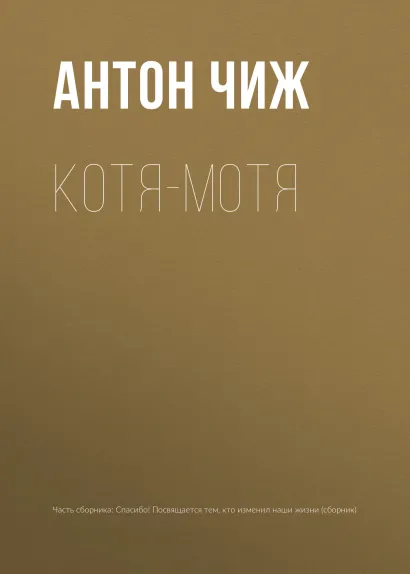 Обложка Котя-Мотя Антон Чиж