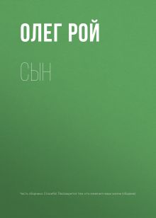 Обложка Сын Олег Рой