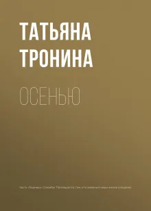 Осенью