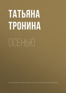 Обложка Осенью Татьяна Тронина
