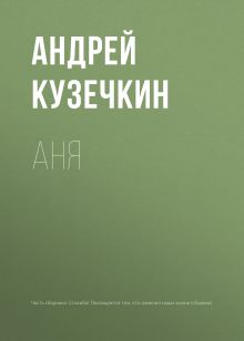 Обложка Аня Андрей Кузечкин