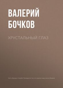Обложка Хрустальный глаз Валерий Бочков