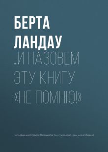 Обложка …И назовем эту книгу «Не помню!» Берта Ландау