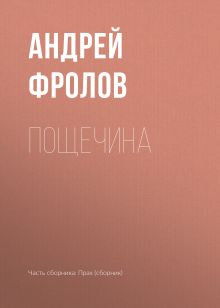 Обложка 1. Пощечина; 2. Два хищных взгляда (2 произвед.) Андрей Фролов