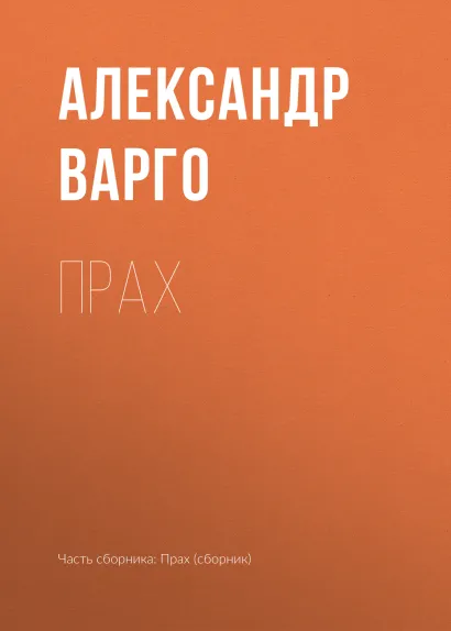 Обложка Прах Александр Варго