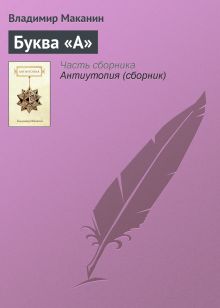 Обложка Буква "А". Повесть Владимир Маканин