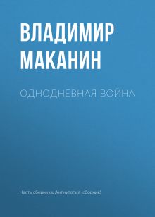 Обложка Однодневная война Владимир Маканин