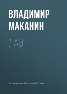 Обложка Лаз Владимир Маканин
