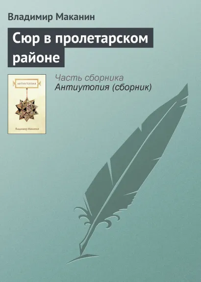 Обложка Сюр в пролетарском районе Владимир Маканин