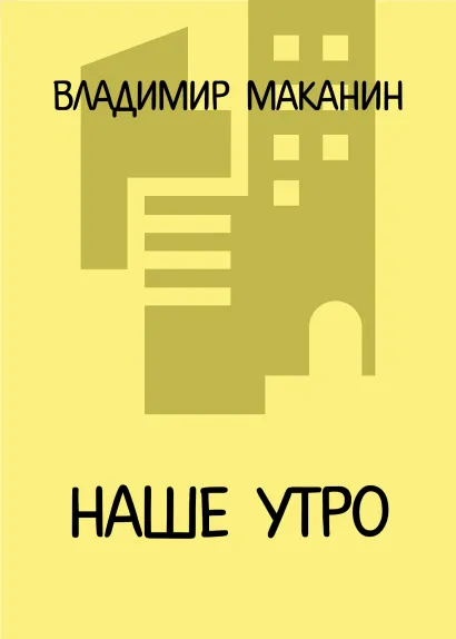 Обложка Наше утро Владимир Маканин