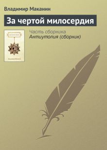 Обложка За чертой милосердия Владимир Маканин