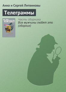 Обложка Телеграммы Анна и Сергей Литвиновы