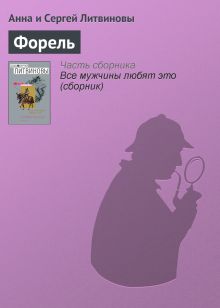 Обложка Форель Анна и Сергей Литвиновы