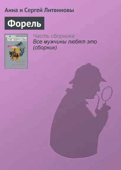 Обложка Форель Анна и Сергей Литвиновы