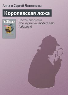 Обложка Королевская ложа Анна и Сергей Литвиновы