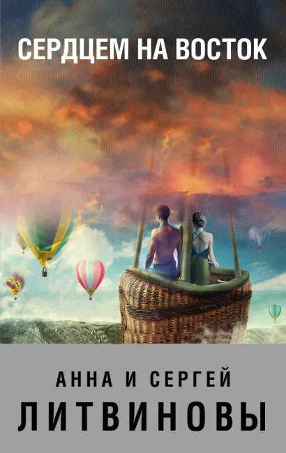 Обложка Сердцем на восток Анна и Сергей Литвиновы