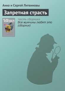 Обложка Запретная страсть Анна и Сергей Литвиновы