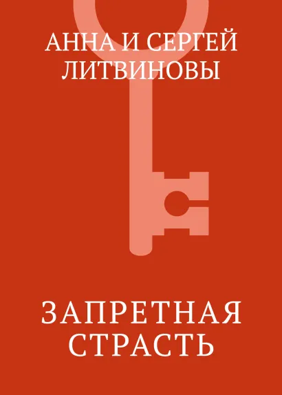 Обложка Запретная страсть Анна и Сергей Литвиновы
