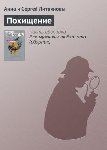 Обложка Похищение Анна и Сергей Литвиновы