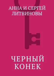 Черный конек