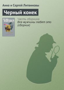 Обложка Черный конек Анна и Сергей Литвиновы