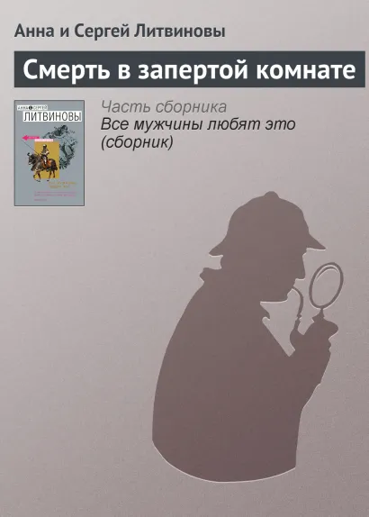Обложка Смерть в запертой комнате Анна и Сергей Литвиновы