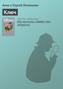 Обложка Ключ Анна и Сергей Литвиновы